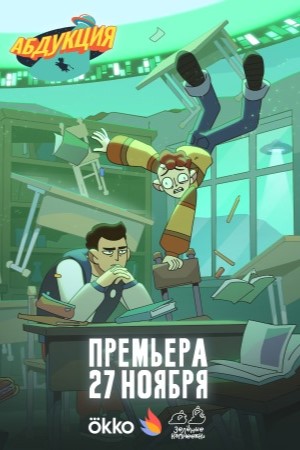 Абдукция 1 Сезон 8 серия