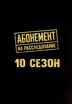 Абонемент на расследование 10 Сезон 2 серия