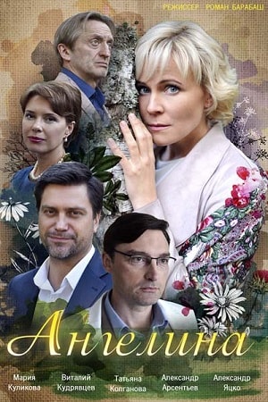 Ангелина (сериал, 1-2 сезоны, все серии)
