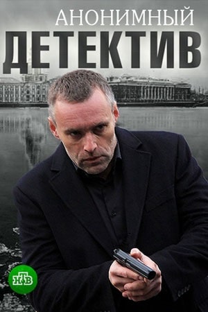 Анонимный детектив (сериал, 1-2 сезоны, все серии)