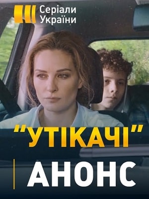 Беглецы 1 сезон 1 серия