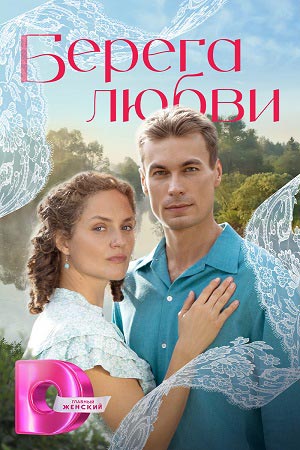 Берега любви 1 Сезон 15 серия