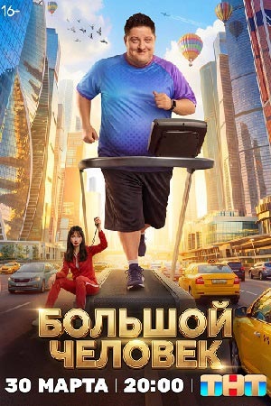Большой человек 1 Сезон 3 серия