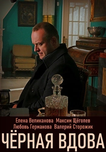 Чёрная вдова (сериал, 1-2 сезоны, все серии)