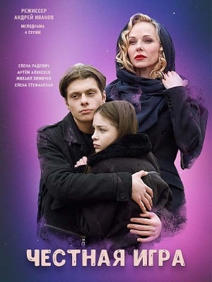Честная игра (сериал, 1-2 сезоны, все серии)