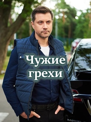 Чужие грехи (сериал, 1-2 сезоны, все серии)