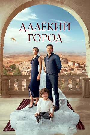 Далекий город 2 Сезон 34 серия