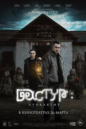 Дастур Проклятие (2025)