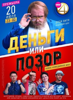 Деньги или позор 1 сезон 1 серия