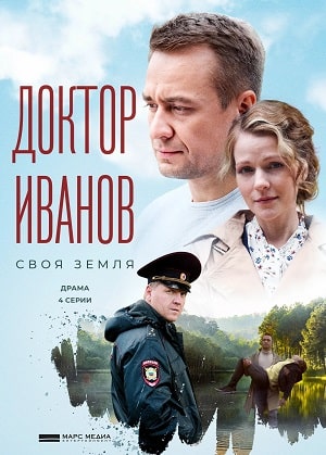 Доктор Иванов. Своя земля (сериал, 1-2 сезоны, все серии)