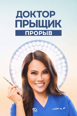 Доктор Прыщик Прорыв 2 Сезон 5 серия