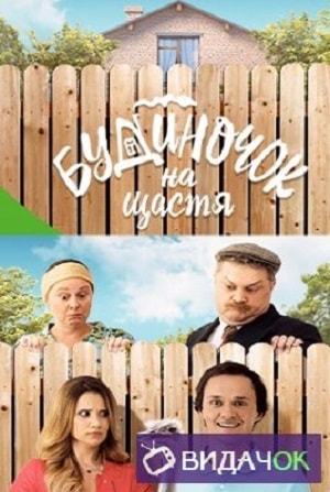 Домик на счастье (сериал, 1-2 сезоны, все серии)