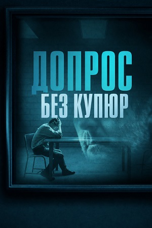 Допрос Без купюр 5 Сезон 2 серия
