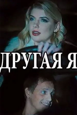 Другая я 1 сезон 1 серия