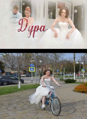 Дура 1 сезон 5 серия