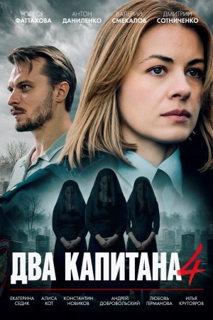 Два капитана (Сериал) 4 Сезон 4 серия