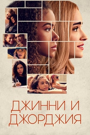 Джинни и Джорджия 1 сезон 1 серия