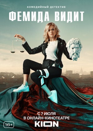 Фемида видит (сериал, 1-2 сезоны, все серии)