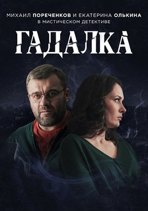 Гадалка 1 сезон 1 серия