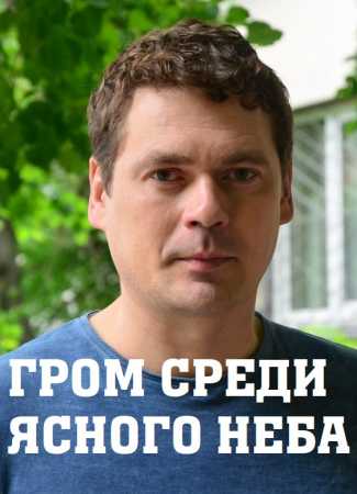 Гром среди ясного неба 1 сезон 17 серия