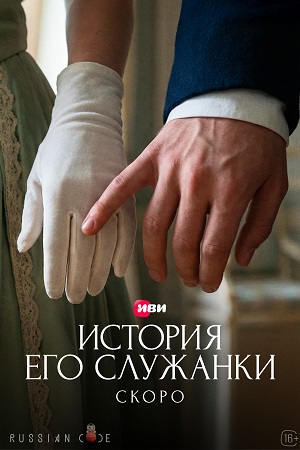 История его служанки 1 Сезон 2 серия