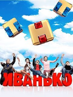 Иванько 1 сезон 1 серия