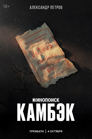 Камбэк 2 Сезон 2 серия