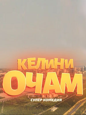 Келини очам 1 Сезон 11 серия