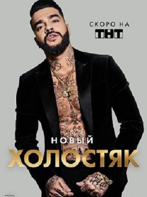 Холостяк 2021 8 сезон 1 серия