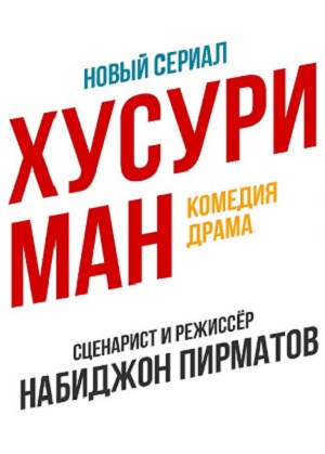 Хусури ман 1 Сезон 61 серия