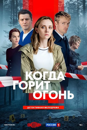 Когда горит огонь 1 Сезон 3 серия