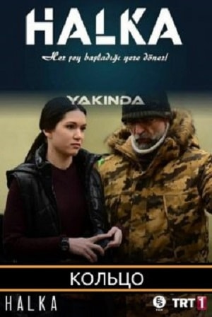 Кольцо (1-2 сезоны, все серии)