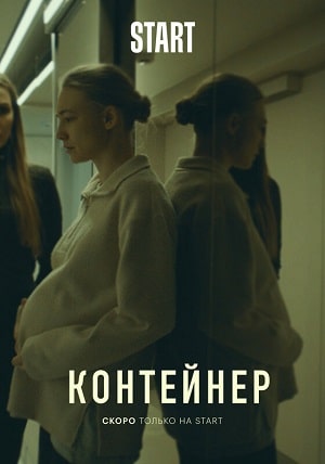 Контейнер (сериал, 1-2 сезоны, все серии)
