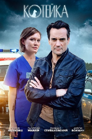 Котейка (сериал, 1-2 сезоны, все серии)