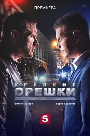 Крепкие орешки (сериал, 1-2 сезоны, все серии)