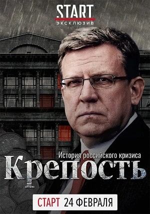 Крепость история российского кризиса 1 сезон 1 серия