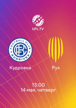 Кудровка - Рух В 14.05.2026