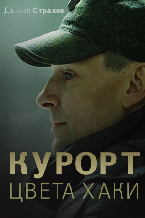 Курорт цвета хаки 1 сезон 1 серия