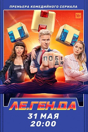 Ле.Ген.Да (сериал, 1-2 сезоны, все серии)