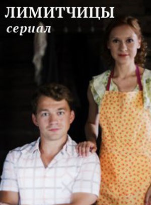 Лимитчицы 2 Сезон 4 серия