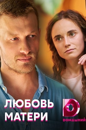 Любовь матери 1 сезон 1 серия