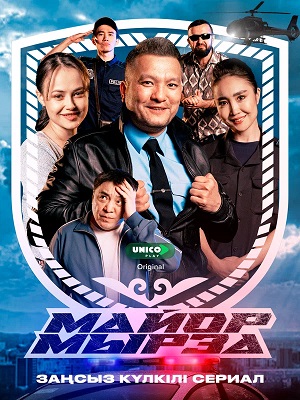 Майор мырза 2 Сезон 15 серия