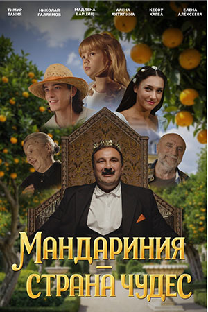 Мандариния - страна чудес