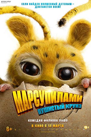 Марсупилами. Пушистый круиз (2026)