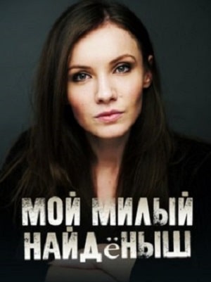 Мой милый найдёныш (сериал, 1-2 сезоны, все серии)