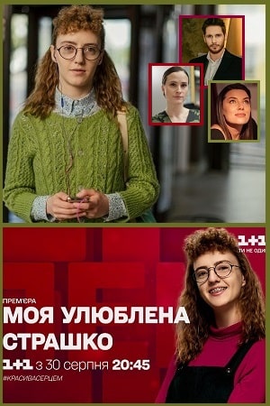 Моя любимая Страшко 1 сезон 1 серия