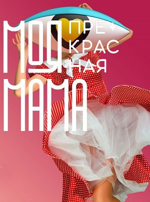 Моя прекрасная мама 1 сезон 1 серия