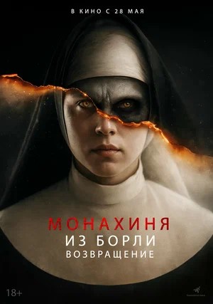 Монахиня из Борли. Возвращение (2026)