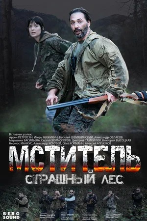 Мститель. Страшный лес 1 сезон 1 серия