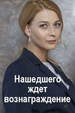 Нашедшего ждет вознаграждение (сериал, 1-2 сезоны, все серии)